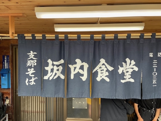 有名な支那蕎麦