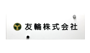 友輪株式会社様