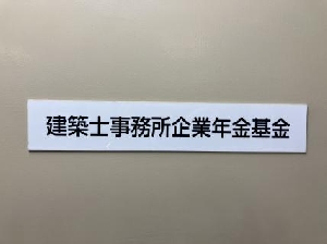 建築士事務所厚生年金基金様