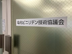塩化ビニリデン技術協議会様